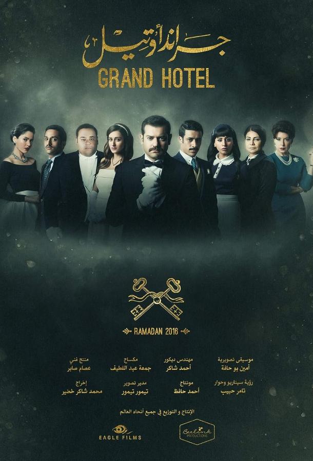 Гранд Отель / Загадка Нила / Тайна Нила