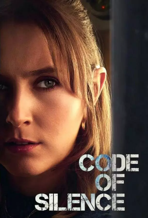 Кодекс молчания