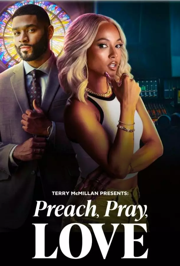 Проповедуй, молись, люби