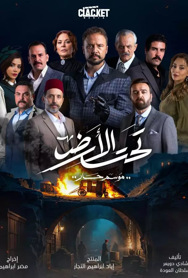 Под землей: Жаркий сезон