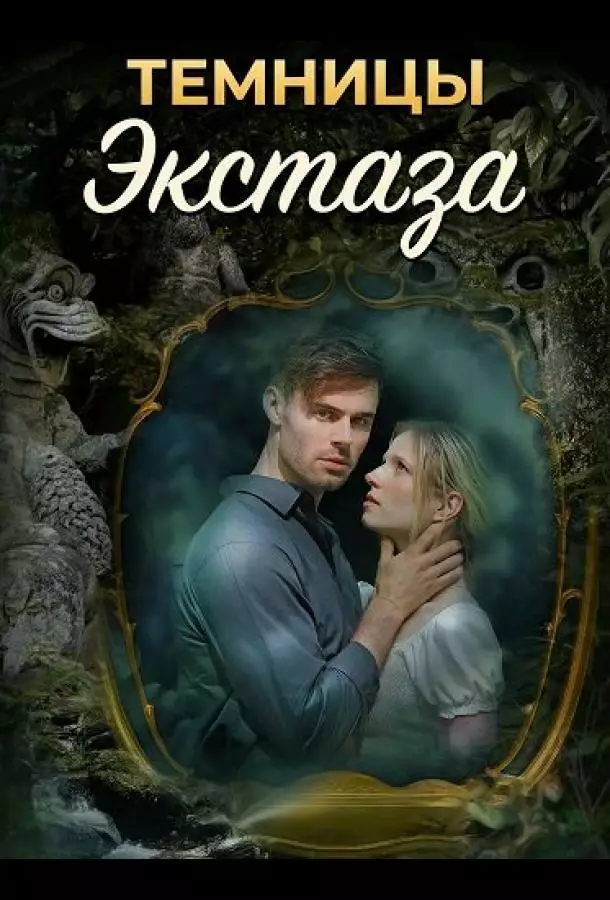 Темницы экстаза