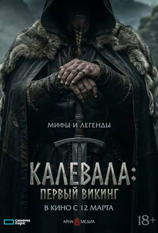 Калевала: Первый викинг